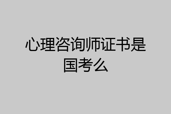 心理咨询师证书是国考么