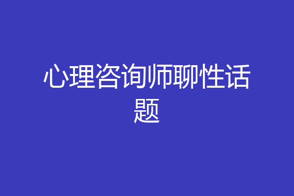 心理咨询师聊性话题