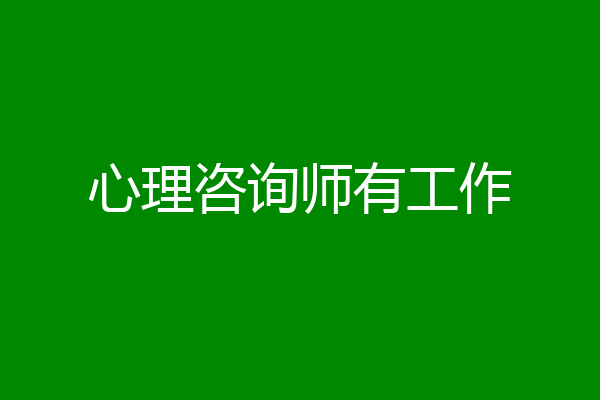 心理咨询师有工作