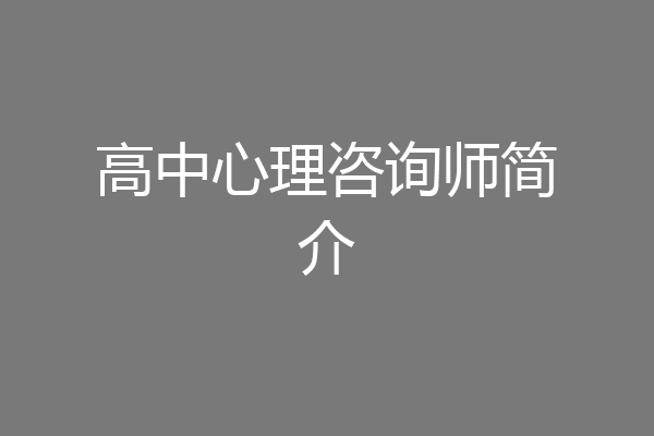 高中心理咨询师简介
