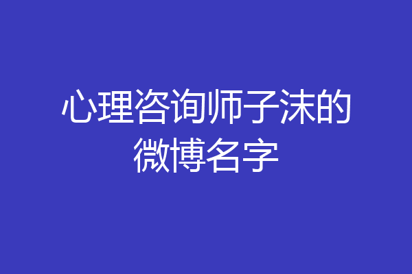 心理咨询师子沫的微博名字