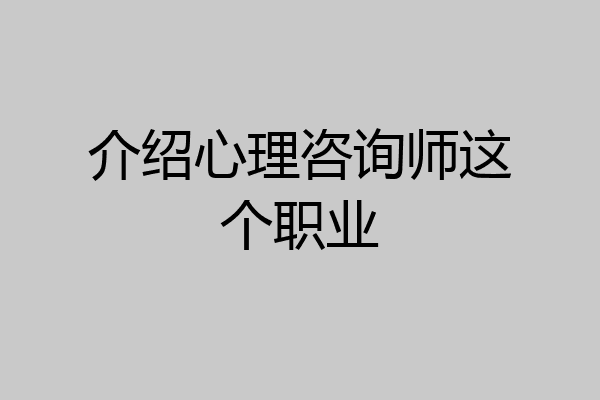 介绍心理咨询师这个职业