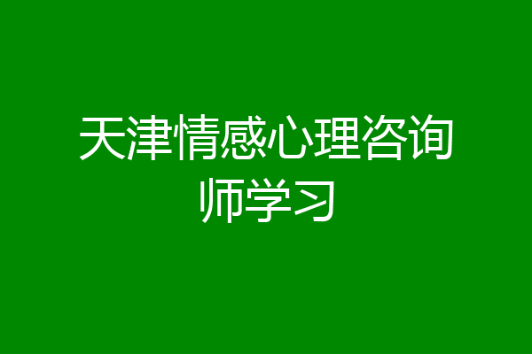 天津情感心理咨询师学习