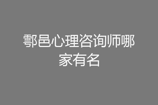 鄠邑心理咨询师哪家有名