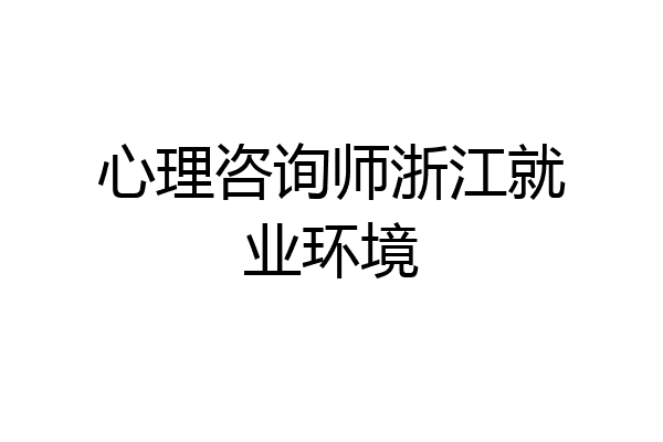 心理咨询师浙江就业环境