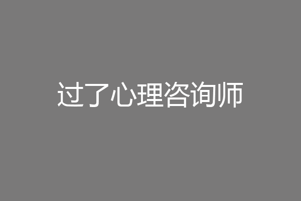 过了心理咨询师