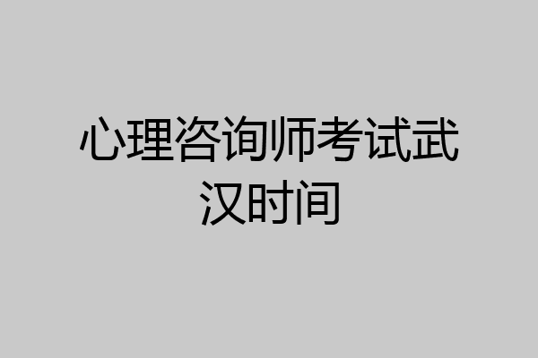 心理咨询师考试武汉时间