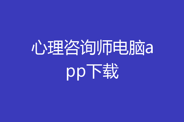 心理咨询师电脑app下载