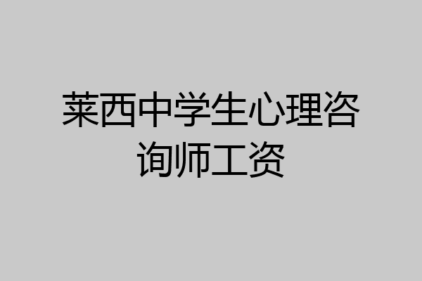 莱西中学生心理咨询师工资