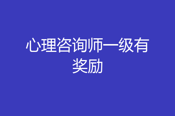 心理咨询师一级有奖励