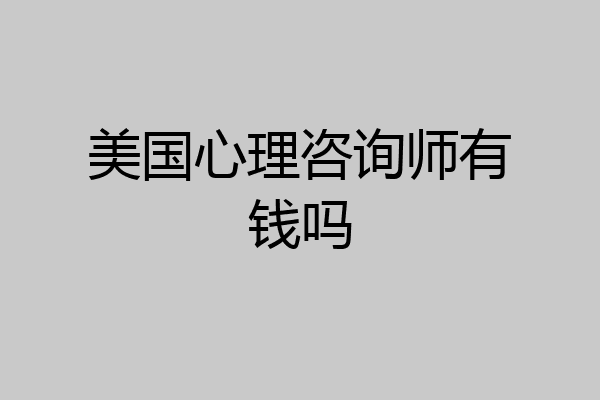 美国心理咨询师有钱吗