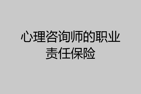 心理咨询师的职业责任保险