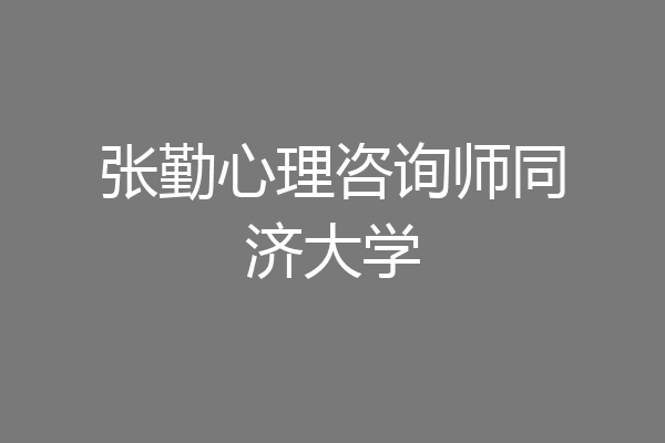 张勤心理咨询师同济大学