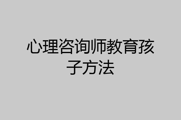 心理咨询师教育孩子方法