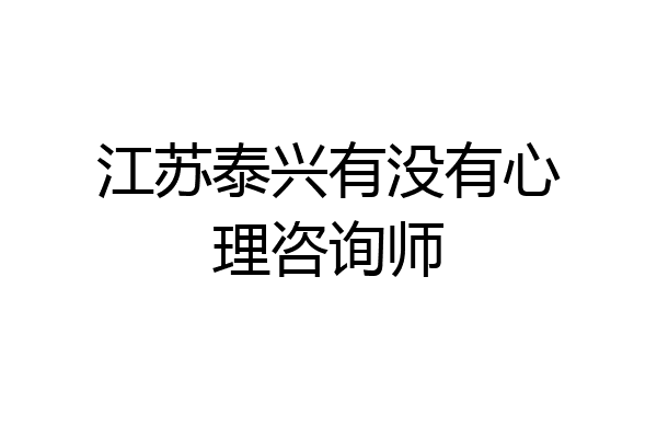 江苏泰兴有没有心理咨询师