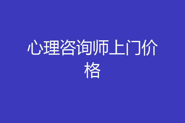 心理咨询师上门价格