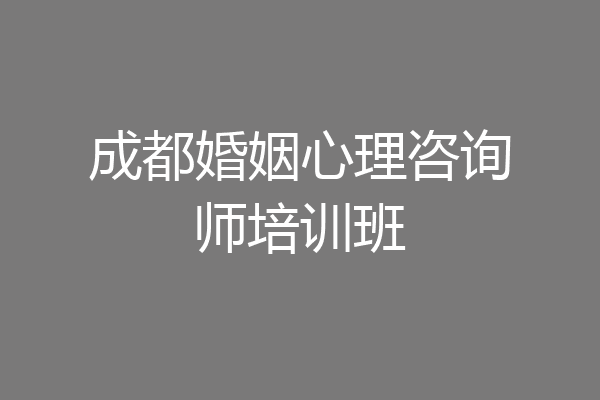 成都婚姻心理咨询师培训班