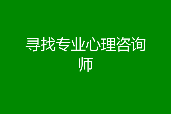 寻找专业心理咨询师