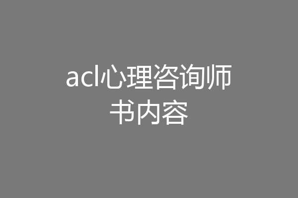 acl心理咨询师书内容