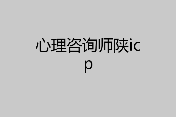 心理咨询师陕icp