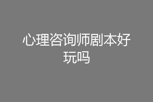 心理咨询师剧本好玩吗