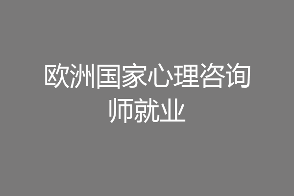 欧洲国家心理咨询师就业