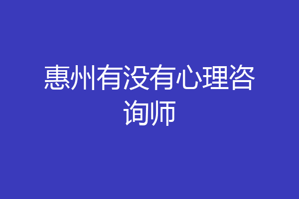 惠州有没有心理咨询师
