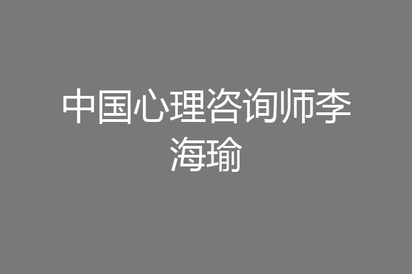 中国心理咨询师李海瑜