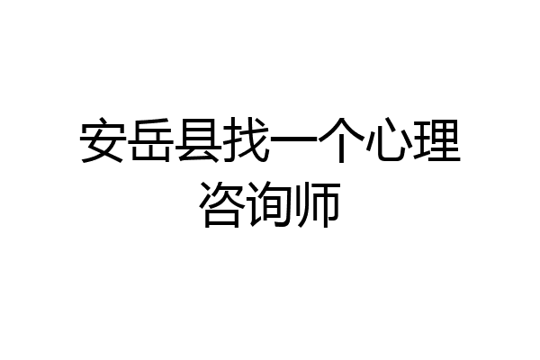 安岳县找一个心理咨询师