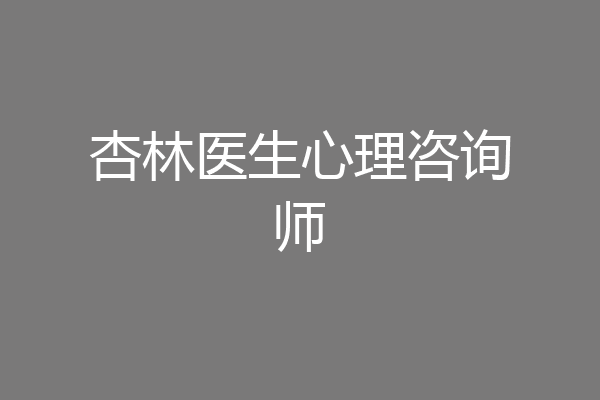 杏林医生心理咨询师
