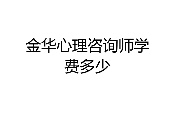 金华心理咨询师学费多少
