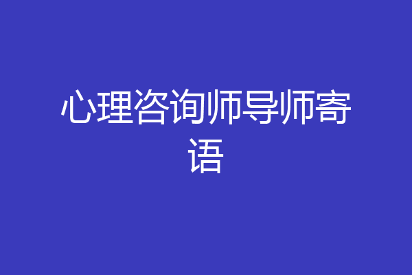 心理咨询师导师寄语