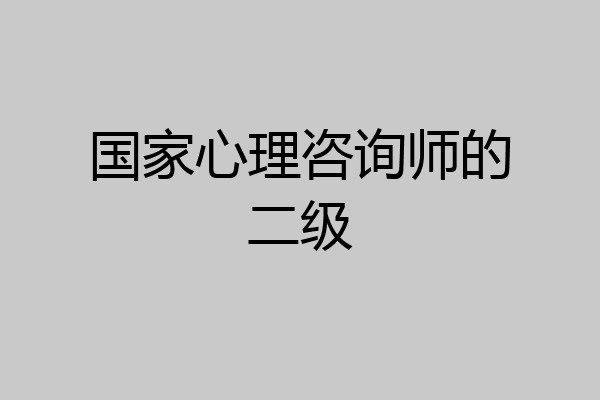 国家心理咨询师的二级