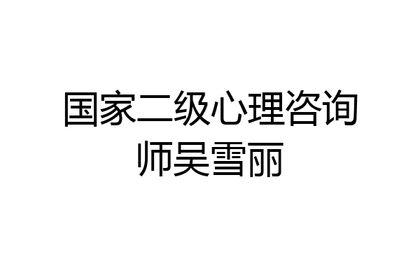 国家二级心理咨询师吴雪丽