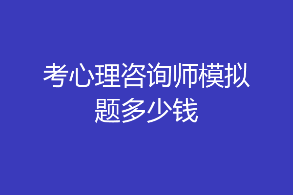 考心理咨询师模拟题多少钱