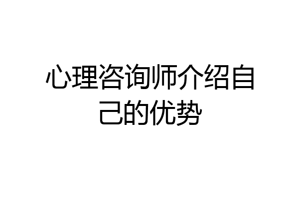 心理咨询师介绍自己的优势
