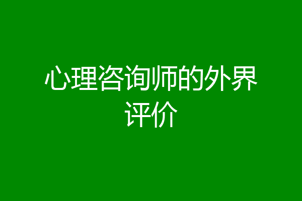 心理咨询师的外界评价