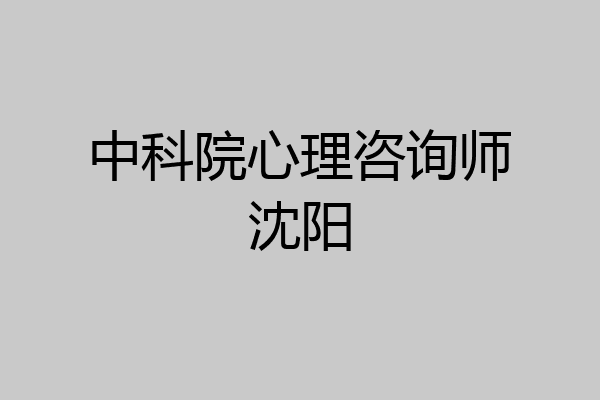 中科院心理咨询师沈阳