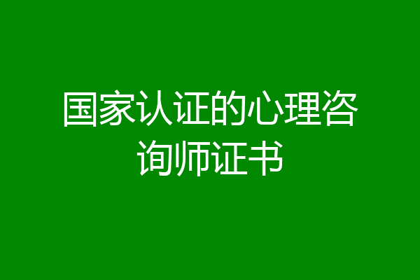 国家认证的心理咨询师证书