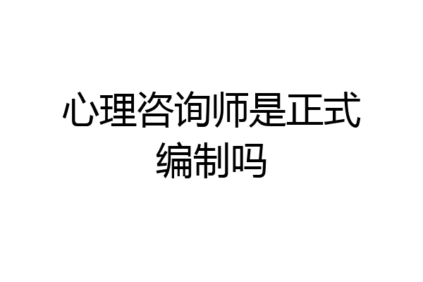 心理咨询师是正式编制吗