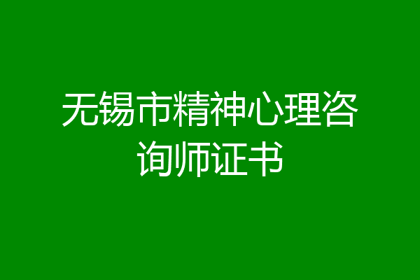 无锡市精神心理咨询师证书