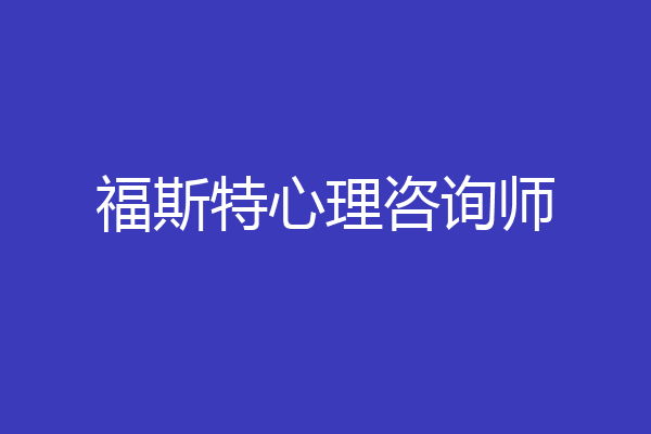 福斯特心理咨询师