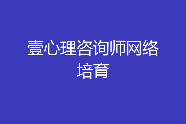 壹心理咨询师网络培育