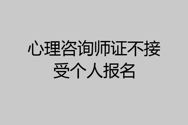 心理咨询师证不接受个人报名