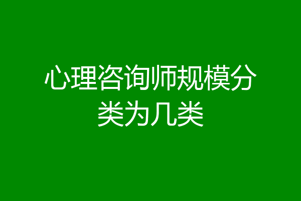 心理咨询师规模分类为几类