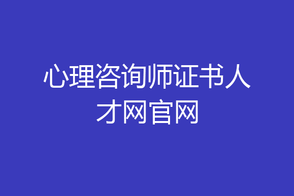 心理咨询师证书人才网官网