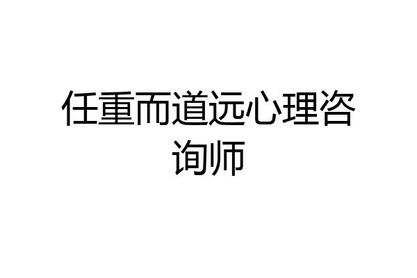 任重而道远心理咨询师
