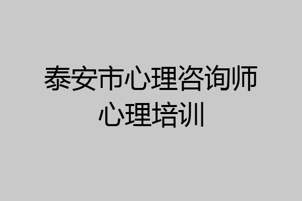 泰安市心理咨询师心理培训