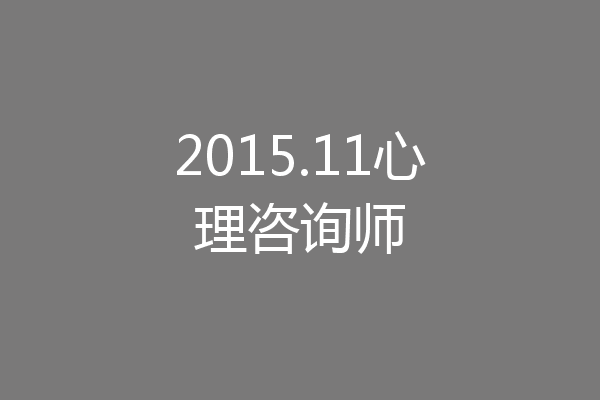 2015.11心理咨询师