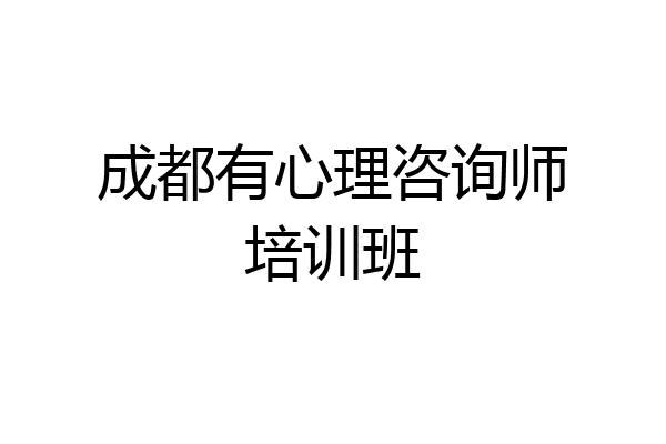 成都有心理咨询师培训班